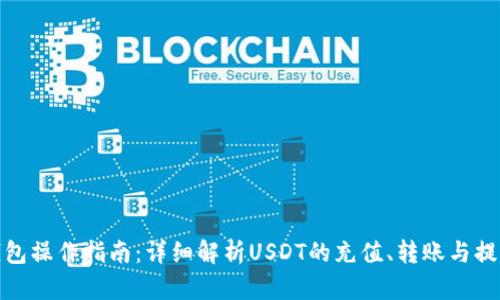 : TP钱包操作指南：详细解析USDT的充值、转账与提取流程