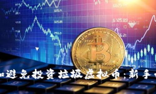 如何识别和避免投资垃圾虚拟币：新手必看的指南