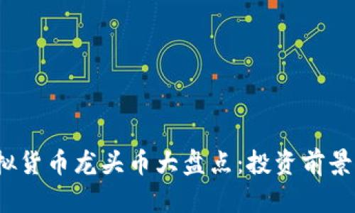 2023年虚拟货币龙头币大盘点：投资前景与市场分析