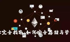 虚拟币钱包地址完全指南：如何安全存储与管理