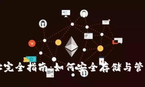 虚拟币钱包地址完全指南：如何安全存储与管理你的数字资产