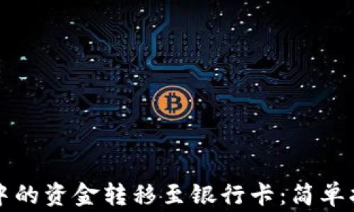 
如何将TP钱包中的资金转移至银行卡：简单指南与注意事项