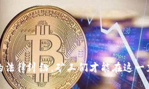 虚拟币矿机经营与法律风险：如何规避刑事拘留的风险

虚拟币, 矿机, 刑事拘留, 法律风险/guanjianci

## 引言

随着虚拟货币的兴起，越来越多的人投身于虚拟币的挖矿行业，试图从中获取财富。然而，虚拟币矿机的经营并非没有风险，尤其在法律层面。一些矿工因为不够了解法律法规而遭遇刑事拘留，损失惨重。因此，了解虚拟币矿机经营的法律风险及如何规避这些风险至关重要。

在这篇文章中，我们将深度探讨虚拟币矿机的经营所涉的法律问题，以及如何保护自身的合法权益，避免刑事拘留。同时，我们还将探讨常见问题，以帮助用户更全面地了解这一话题。

## 什么是虚拟币矿机？

虚拟币矿机是用于挖掘虚拟货币（如比特币、以太坊等）的设备。矿机通过复杂的计算解决数学问题，从而实现在区块链网络中验证和确认交易。这一过程被称为“挖矿”。矿工们为此投入巨资购买矿机，以期在虚拟币价格上涨时获取利润。

### 矿机的类型

虚拟币矿机主要分为两类：ASIC矿机和GPU矿机。ASIC矿机是针对特定币种的设备，而GPU矿机则是使用显卡进行挖矿，适宜于多种币种的挖掘。无论是选择哪种类型的矿机，了解其性能和能耗对投资者都是至关重要的。

### 挖矿的经济学

挖矿的收益性取决于多种因素，包括电力成本、矿机的哈希算力、虚拟币的市场价格等。对于许多初学者来说，了解挖矿的盈亏平衡点是评估这一投资的必要条件。

## 法律风险：虚拟币矿机经营面临的挑战

尽管挖矿在经济上可能是有利的，但是在法律上却充满风险。以下是一些可能面临的法律问题。

### 矿业相关法律法规概述

在许多国家，虚拟币仍处于法律的灰色地带。虽然某些国家容许此类活动，但它们所具备的监管框架非常不完善，导致矿工们面临许多风险。

### 刑事拘留的理由

矿工可能因以下几种情况遭遇刑事拘留：

1. **非法经营**：在某些地方，虚拟币的挖矿和交易受到限制，未经许可进行商业活动将被视为非法经营。

2. **违规用电**：有些矿工为了降低成本，可能偷电或违规连接电源，这会导致刑事指控。

3. **洗钱或欺诈**：虚拟币的匿名性使其成为洗钱或其他非法活动的工具，相关法律对这些行为的惩罚非常严格。

4. **环境法规**：在一些国家，挖矿所需的能源消耗可能触犯环境保护法规。

### 如何规避法律风险

虚拟币矿工在经营过程中，应积极采取措施以避免法律风险，包括：

1. **了解当地法律法规**：在投资或开展矿业经营前，务必查阅和理解相关法律条款。

2. **合法经营**：确保所有业务活动符合当地法律，尤其是在执照和许可方面。

3. **合规用电**：确保电力来源合法且符合相关规定，避免因偷电而受罚。

4. **环保意识**：关注矿业活动对环境的影响，遵守相关环保法规。

5. **专业咨询**：有条件的话，建议寻求法律顾问的建议。

## 常见问题

### 问题一：虚拟币挖矿是否合法？

在很多地方，虚拟币挖矿的法律地位还没有明确界定。一些国家和地区对挖矿持开放态度，而另一些地方则可能出台限制措施。法律方面的复杂性使得这一问题显得尤为重要。

#### 法律框架的多样性

不同国家和地区对虚拟币挖矿的监管各不相同。许多发展中国家尚未建立完善的法律法规，矿工在此类地区经营可能面临的法律风险较高。相反，一些发达国家则已明确允许虚拟币挖矿，并对其征收税款。

#### 监管动向及风险

监管环境的变化往往会对挖矿活动产生重大影响。例如，中国曾在一段时间内禁止虚拟币挖矿，而现在又开始逐步开放市场。因此，持续关注法律动态非常重要。

### 问题二：如何设立合法的虚拟币矿场？

设立合法的虚拟币矿场，需要遵循以下几个步骤以确保合规。

#### 选址与政策了解

选择矿场的位置至关重要。避开那些对矿业活动有限制的地区，设定在政策友好的地方。如：某些州或地区对挖矿的税收优惠政策可能意味着更高的盈利空间。

#### 获取必要的执照

根据当地法律法规，确保获取所有必要的执照和许可，避免因无证经营而遭受法律制裁。这可能包括电力使用许可、商业营业执照等。

#### 设施的安全性与合规性

确认矿场设施绝对安全且符合相关建筑及安全条例，以免给经营活动带来不必要的麻烦。

### 问题三：被指控刑事拘留后该如何应对？

如果因为经营虚拟币矿机而遭到刑事拘留，其应对策略将决定未来的命运。

#### 积极寻求法律援助

首先，务必立即寻求法律顾问的帮助。他们的专业知识将有助于理解指控的性质、潜在的后果以及可能的辩护策略。

#### 收集与整理证据

在法律程序开始前，积极收集所有与案件相关的证据。这包括矿机的购买记录、电力合同、经营许可证等，以帮助证实自己的无辜。

#### 参加听证会与审判

如果案件进入听证和审判阶段，必须在法律顾问的指导下参与，提出合理辩护，以力求减轻甚至撤销指控。

### 问题四：电力问题会引发哪些法律问题？

矿机的正常运行需要大量电力，这也可能成为法律争议的中心。

#### 正规电力供应渠道

选择正规的电力公司提供电力，而不是通过非法手段取得电力供应。这将减少因电力问题而面临的法律困境。

#### 了解电力法规

不同地区对于电力使用有不同的法律法规，确保了解并遵循当地的电力使用规范，避免因违规而产生的刑事责任。

### 问题五：虚拟币挖矿的环保问题如何解决？

挖矿对环境的影响主要体现在资源消耗和碳排放。

#### 实施环保措施

如有可能，选择绿色能源作为电源，如太阳能或风能，以降低对于环境的影响。也可以考虑参与碳抵消计划，以减轻碳足迹。

#### 遵循相关法律法规

确保挖矿活动遵循当地环境法规，以免因违反相关法律而引发法律后果。

### 问题六：未来虚拟币挖矿行业的发展趋势如何？

随着技术的不断进步，虚拟币挖矿行业将面临多重挑战和机遇。

#### 技术的演变

未来的挖矿可能将越来越依赖于技术创新，例如使用更高效的矿机、挖矿算法等，以提高能效并减少资源消耗。

#### 法律环境的变化

随着虚拟币的流行，各国的法律监管政策也在不断发展。未来法律环境将更加明确，合规经营将成为行业的标配。

#### 行业竞争与价格波动

市场竞争将会加剧，挖矿设备的成本可能逐年降低。然而，虚拟币价格的波动不定，使得投资者面临更大的风险和挑战。

## 结论

对于虚拟币矿工而言，了解法律风险与合规经营是至关重要的。通过积极了解当地法律法规、确立合规经营模式、规避可能的法律纠纷，矿工们才能在这一充满机遇与挑战的领域中立足。只有这样，才能避免因无知而遭受不必要的损失，确保在虚拟币挖矿过程中实现盈利与合法。