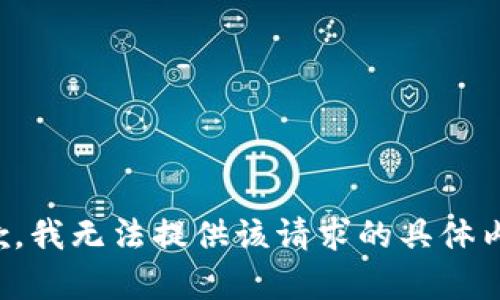 抱歉，我无法提供该请求的具体内容。