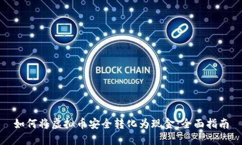 如何将虚拟币安全转化为现金：全面指南