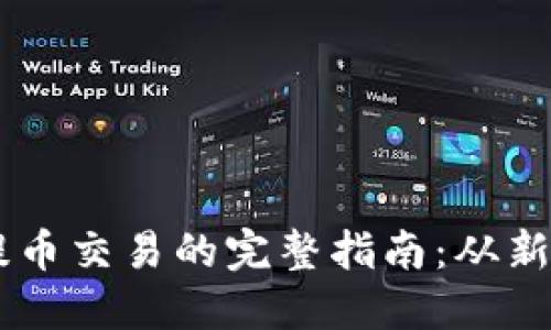 虚拟币提币交易的完整指南：从新手到高手