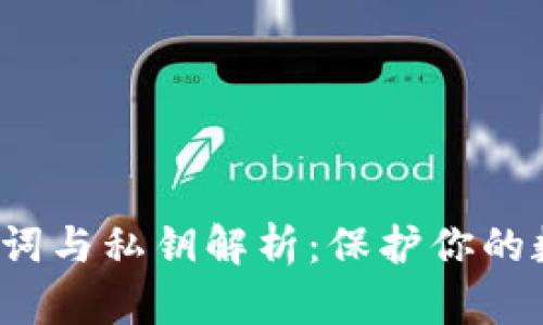  TP钱包助记词与私钥解析：保护你的数字资产安全