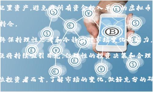 以下是符合大众用户搜索需求并且的、关键词，以及内容框架：\/b

2023年虚拟币趋势分析：投资者应关注的关键因素\/
虚拟币, 加密货币, 投资趋势, 市场分析\/guanjianci

### 2023年虚拟币趋势分析：投资者应关注的关键因素

伴随着区块链技术的快速发展和加密货币的普及，虚拟币已经成为投资者、金融机构乃至政府部门关注的热点话题。2023年，虚拟币市场将继续面临多重挑战与机遇，从市场规模的扩大到政策法规的完善，投资者在选择虚拟资产投资时应关注哪些关键因素呢？以下将全面分析2023年虚拟币的趋势，以及投资者需要注意的各个方面。

虚拟币市场的现状
全球虚拟币市场在2023年开始展现出恢复活力的迹象。在经历了2022年的大幅波动后，投资者的信心逐渐恢复。根据行业报告，市场的总市值已经回升至2021年的水平，伴随着一些领先虚拟币（如比特币和以太坊）的价值升高，新的投资者也开始进场。今年的行情虽然波动较大，但市场的基本面依然强劲。

除了比特币和以太坊等主流虚拟币，DeFi（去中心化金融）、NFT（非同质化代币）以及Layer 2解决方案（如Rollups和侧链）也逐渐成为新的投资热点。投资者在选择虚拟币时，除了关注传统币种的表现，也要密切关注这些新兴项目的潜力。

市场的法律法规
随着虚拟币市场的发展，监管机构对加密货币的监管力度不断加大。2023年，各国政府和监管机构将更多地考虑如何设计合适的法规以保护投资者，同时又能促进技术的创新。许多国家开始采取更为明确的监管政策，一些已经实施或计划实施的法规将直接影响虚拟币的市场表现。

例如，美国证券交易委员会（SEC）在持续对加密货币的监管政策进行评估，针对某些代币是否构成证券的标准进行重新定义。这意味着，未来可能有更多的虚拟币会被纳入证券监管的范围，从而影响其流通性和投资吸引力。因此，投资者需要关注全球主要经济体在虚拟币监管方面的动态更新。

技术创新与市场驱动
技术创新一直是推动虚拟币市场发展的重要因素之一。2023年，区块链技术的不断升级和应用场景的不断扩展将为虚拟币的未来发展提供动力。未来，随着跨链技术、Layer 2解决方案以及隐私保护技术的发展，越来越多的企业和机构将愿意采用区块链技术，从而推动虚拟币的广泛使用和认可。

特别是在金融服务、供应链管理、数字身份验证等领域，区块链技术的应用，将为虚拟币提供更为坚实的基础，增强其在传统金融体系中的地位。与此同时，投资者也要关注项目方的技术实力和开发进度，以确保他们所投资的虚拟币有强大的技术支持。

心理因素对市场的影响
市场心理学在虚拟币投资中扮演了重要角色。2023年，随着市场的逐渐稳定，投资者情绪也在波动中寻求平衡。市场调研显示，恐惧与贪婪指数在影响投资决策方面发挥着重要作用。在经历了一段时间的投资低迷后，很多投资者开始感到振奋，从而积极参与市场的交易。

然而，需要注意的是，情绪波动可能导致投资者在高位追涨、低位割肉。因此，投资者在进行虚拟币投资时，学会控制情绪、理性分析市场才能有效降低投资风险。

热门虚拟币分析
在2023年的市场格局中，投资者应关注几种潜力巨大的虚拟币，如比特币、以太坊、Solana等。比特币作为市场的“老大”，仍被视为数字黄金，其稀缺性和投资者的信任使其具备较强的抗跌能力。以太坊则在智能合约和去中心化应用（DApp）领域的领导地位，使其在技术层面也有很大的发展潜力。

同时，Solana由于其高效的交易处理能力和低交易费用，近年来引起了许多开发者的关注，未来有可能成为去中心化金融和NFT领域的重要参与者。

投资者需要注意的风险
尽管2023年的虚拟币市场表现出复苏迹象，但投资者仍需谨慎面对各类潜在风险，如市场波动性、高杠杆投资、技术安全性问题等。市场波动性极高，很多项目存在泡沫风险，可能在短期内大幅上涨，但也可能迅速回落。投资者在进入市场时，应制定合理的投资策略和风险控制措施，确保自身的资金安全。

同时，要密切关注相关新闻及市场情绪，保持良好的心态，避免因短线波动而做出冲动决策。了解相关的安全技术，确保投资的数字资产能够得到有效的保护也是非常重要的。

### 可能相关的问题分析
在此部分，我们将探讨6个与虚拟币趋势相关的问题。

1. 预计2023年哪些虚拟币将表现突出？
在分析2023年虚拟币的投资机会时，分析师普遍认为比特币和以太坊仍将是市场的领先者。比特币作为第一种也是最受欢迎的加密货币，其“数字黄金”的地位难以动摇。而以太坊综合应用的广泛性，使得大量去中心化金融项目基于其技术进行开发。

此外，像Solana、Cardano、Polkadot等新兴项目也有很大的市场潜力。这些虚拟币在技术架构和智能合约方面具备创新，吸引了越来越多的开发者参与，形成了良好的生态系统。因此，对于投资者而言，这些项目的关注度和发展前景都值得重视。

除了主流虚拟币外，NFT及其相关项目也在2023年继续吸引投资者。NFT的艺术品、游戏及其他数字资产的热潮进一步推动了对虚拟币市场的需求。许多平台正在推出新颖的NFT项目，具备一定的增值潜力，因此投资者可以考虑将这部分资产纳入投资组合中。

2. 2023年虚拟币市场的发展趋势如何？
2023年，虚拟币市场的发展趋势可以从几个方面来看。首先是市场结构的多样化，越来越多的虚拟币应运而生，其中一部分项目以解决特定行业痛点为核心，增强了市场的活力。其次，去中心化金融（DeFi）的蓬勃发展为投资者提供了更多参与和收益的机会，DeFi相关的虚拟币预计将继续增长。

另外，NFT也将持续扩大其市场份额，不仅吸引艺术家和收藏家，还引起了品牌和企业的关注。NFT的商业化应用将成为未来的热门话题，刺激相关行业的创新和投资。

最后，随着区块链技术的进步，隐私币和可扩展性的解决方案将进一步现有的虚拟币体验，提供更好的用户体验和安全感。整体来看，2023年虚拟币市场将趋于多元化和创新，投资者可以在众多项目中挖掘潜在机会。

3. 加密货币投资的风险有哪些？
投资虚拟币的风险是多方面的，包括市场风险、技术风险、政策风险等。市场风险主要体现在虚拟币价格剧烈波动上，任何一条不利新闻都可能造成市场的巨大震荡。此外，许多虚拟币项目由于缺乏稳定的基本面，容易形成泡沫，投资者要谨慎入市。

技术风险主要是由于许多虚拟币项目的技术实现在初期可能存在漏洞，导致黑客攻击和安全隐患。同时，由于虚拟币交易的隐匿性，一旦交易出现问题，追索权利相对困难。投资者应该做好相应的技术调研，了解所投资项目的技术背景和开发团队的实力。

政策风险的因素近年来日益增强，国家和地区对虚拟币的法律监管态度直接影响其市场表现。2023年，随着各国加强对加密货币的管制，任何不利的政策都可能导致市场出现大幅波动，因此投资者需密切关注政策动态，确保及时调整策略。

4. 什么因素影响虚拟币价格波动？
虚拟币价格的波动受到多个因素的影响。首先，供需关系是主要因素之一，当市场对某种虚拟币的需求增加，价格自然会上涨，反之亦然。市场的情绪、投资者的信心也是推动价格变化的重要影响因素。心理因素往往引发价格的非理性波动。

其次，市场中的消息和事件也会对虚拟币价格产生直接影响。例如，大型交易所的上线、技术升级、法律政策的变化等，都会影响市场对虚拟币的看法并引发相应的价格波动。此外，资金流入与流出情况，尤其是机构资金的参与程度也是价格波动的重要因素。

最后，市场竞争情况也会影响某种虚拟币的市场定位与价格。若出现更具竞争力的项目或技术替代现有虚拟币，价格将受到压制。因此，投资者需保持敏锐的市场观察力，及时调整策略以应对价格的波动与变化。

5. 如何选择适合自己的虚拟币进行投资？
选择虚拟币进行投资首先要从自身的风险承受能力出发，了解自己的投资需求和目标。对于保守型投资者来说，选择市场认可度高、流通性好的主流虚拟币（如比特币、以太坊）是不错的选择，虽然相对稳定，但短期收益波动也较大。

而如果你的风险偏好较高，可以关注那些具有技术创新、强大社群支持的项目，例如DeFi和NFT相关的虚拟币。这些项目虽然存在更高的风险，但潜在回报也较大，适合希望短期获利的投资者。然而，在进行投资时，进行全面的尽职调查是非常必要的，深入研究项目白皮书、团队背景、市场表现等，以确保投资决策的有效性。

此外，投资者也要学会使用一些工具和平台来辅助自己进行投资决策。例如，技术分析、市场情绪指数等工具能够帮助你更好地把握市场走势，理解投资机会。始终保持学习的态度，坚持研究市场，才能在投资中保持长期盈利的可能性。

6. 2023年虚拟币投资的最佳策略是什么？
在2023年进行虚拟币投资时，制定合理的投资策略显得尤为重要。首先，投资者需明确自己的投资目标，制定短期与长期的投资计划。同时，合理配置资产，避免将所有资金投入单一的虚拟币，可以通过多样化投资降低风险。

其次，保持及时的信息更新和市场研究，适时调整投资策略。尤其是在政策动态、市场情绪等方面，及时获取信息并做出反应将有助于离场或调整持仓。

再者，投资者应当学会风险管理，通过设置止损和止盈策略来保护自身资金，避免因剧烈波动而造成重大损失。要充分理解每一项投资的风险，始终保持理性思考和冷静应对市场变化的能力。

最后，参与社区和行业活动，保持与其他投资者的互动，这样能够获得更多的市场资讯，提升自身的投资能力与判断力。在2023年，虚拟币市场无疑将持续吸引目光，但理性的投资决策和合理的风险管理是成功的关键所在。

### 总结
2023年，虚拟币市场跌宕起伏，同时充满机遇。分析市场趋势、关注政策动态、掌握技术进步以及进行有效的风险管理是成功投资的关键。对于每位投资者而言，了解市场的变化，做好充分的研究与准备，才能在虚拟币的投资中立于不败之地。