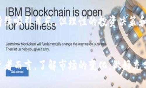 以下是符合大众用户搜索需求并且的、关键词，以及内容框架：\/b

2023年虚拟币趋势分析：投资者应关注的关键因素\/
虚拟币, 加密货币, 投资趋势, 市场分析\/guanjianci

### 2023年虚拟币趋势分析：投资者应关注的关键因素

伴随着区块链技术的快速发展和加密货币的普及，虚拟币已经成为投资者、金融机构乃至政府部门关注的热点话题。2023年，虚拟币市场将继续面临多重挑战与机遇，从市场规模的扩大到政策法规的完善，投资者在选择虚拟资产投资时应关注哪些关键因素呢？以下将全面分析2023年虚拟币的趋势，以及投资者需要注意的各个方面。

虚拟币市场的现状
全球虚拟币市场在2023年开始展现出恢复活力的迹象。在经历了2022年的大幅波动后，投资者的信心逐渐恢复。根据行业报告，市场的总市值已经回升至2021年的水平，伴随着一些领先虚拟币（如比特币和以太坊）的价值升高，新的投资者也开始进场。今年的行情虽然波动较大，但市场的基本面依然强劲。

除了比特币和以太坊等主流虚拟币，DeFi（去中心化金融）、NFT（非同质化代币）以及Layer 2解决方案（如Rollups和侧链）也逐渐成为新的投资热点。投资者在选择虚拟币时，除了关注传统币种的表现，也要密切关注这些新兴项目的潜力。

市场的法律法规
随着虚拟币市场的发展，监管机构对加密货币的监管力度不断加大。2023年，各国政府和监管机构将更多地考虑如何设计合适的法规以保护投资者，同时又能促进技术的创新。许多国家开始采取更为明确的监管政策，一些已经实施或计划实施的法规将直接影响虚拟币的市场表现。

例如，美国证券交易委员会（SEC）在持续对加密货币的监管政策进行评估，针对某些代币是否构成证券的标准进行重新定义。这意味着，未来可能有更多的虚拟币会被纳入证券监管的范围，从而影响其流通性和投资吸引力。因此，投资者需要关注全球主要经济体在虚拟币监管方面的动态更新。

技术创新与市场驱动
技术创新一直是推动虚拟币市场发展的重要因素之一。2023年，区块链技术的不断升级和应用场景的不断扩展将为虚拟币的未来发展提供动力。未来，随着跨链技术、Layer 2解决方案以及隐私保护技术的发展，越来越多的企业和机构将愿意采用区块链技术，从而推动虚拟币的广泛使用和认可。

特别是在金融服务、供应链管理、数字身份验证等领域，区块链技术的应用，将为虚拟币提供更为坚实的基础，增强其在传统金融体系中的地位。与此同时，投资者也要关注项目方的技术实力和开发进度，以确保他们所投资的虚拟币有强大的技术支持。

心理因素对市场的影响
市场心理学在虚拟币投资中扮演了重要角色。2023年，随着市场的逐渐稳定，投资者情绪也在波动中寻求平衡。市场调研显示，恐惧与贪婪指数在影响投资决策方面发挥着重要作用。在经历了一段时间的投资低迷后，很多投资者开始感到振奋，从而积极参与市场的交易。

然而，需要注意的是，情绪波动可能导致投资者在高位追涨、低位割肉。因此，投资者在进行虚拟币投资时，学会控制情绪、理性分析市场才能有效降低投资风险。

热门虚拟币分析
在2023年的市场格局中，投资者应关注几种潜力巨大的虚拟币，如比特币、以太坊、Solana等。比特币作为市场的“老大”，仍被视为数字黄金，其稀缺性和投资者的信任使其具备较强的抗跌能力。以太坊则在智能合约和去中心化应用（DApp）领域的领导地位，使其在技术层面也有很大的发展潜力。

同时，Solana由于其高效的交易处理能力和低交易费用，近年来引起了许多开发者的关注，未来有可能成为去中心化金融和NFT领域的重要参与者。

投资者需要注意的风险
尽管2023年的虚拟币市场表现出复苏迹象，但投资者仍需谨慎面对各类潜在风险，如市场波动性、高杠杆投资、技术安全性问题等。市场波动性极高，很多项目存在泡沫风险，可能在短期内大幅上涨，但也可能迅速回落。投资者在进入市场时，应制定合理的投资策略和风险控制措施，确保自身的资金安全。

同时，要密切关注相关新闻及市场情绪，保持良好的心态，避免因短线波动而做出冲动决策。了解相关的安全技术，确保投资的数字资产能够得到有效的保护也是非常重要的。

### 可能相关的问题分析
在此部分，我们将探讨6个与虚拟币趋势相关的问题。

1. 预计2023年哪些虚拟币将表现突出？
在分析2023年虚拟币的投资机会时，分析师普遍认为比特币和以太坊仍将是市场的领先者。比特币作为第一种也是最受欢迎的加密货币，其“数字黄金”的地位难以动摇。而以太坊综合应用的广泛性，使得大量去中心化金融项目基于其技术进行开发。

此外，像Solana、Cardano、Polkadot等新兴项目也有很大的市场潜力。这些虚拟币在技术架构和智能合约方面具备创新，吸引了越来越多的开发者参与，形成了良好的生态系统。因此，对于投资者而言，这些项目的关注度和发展前景都值得重视。

除了主流虚拟币外，NFT及其相关项目也在2023年继续吸引投资者。NFT的艺术品、游戏及其他数字资产的热潮进一步推动了对虚拟币市场的需求。许多平台正在推出新颖的NFT项目，具备一定的增值潜力，因此投资者可以考虑将这部分资产纳入投资组合中。

2. 2023年虚拟币市场的发展趋势如何？
2023年，虚拟币市场的发展趋势可以从几个方面来看。首先是市场结构的多样化，越来越多的虚拟币应运而生，其中一部分项目以解决特定行业痛点为核心，增强了市场的活力。其次，去中心化金融（DeFi）的蓬勃发展为投资者提供了更多参与和收益的机会，DeFi相关的虚拟币预计将继续增长。

另外，NFT也将持续扩大其市场份额，不仅吸引艺术家和收藏家，还引起了品牌和企业的关注。NFT的商业化应用将成为未来的热门话题，刺激相关行业的创新和投资。

最后，随着区块链技术的进步，隐私币和可扩展性的解决方案将进一步现有的虚拟币体验，提供更好的用户体验和安全感。整体来看，2023年虚拟币市场将趋于多元化和创新，投资者可以在众多项目中挖掘潜在机会。

3. 加密货币投资的风险有哪些？
投资虚拟币的风险是多方面的，包括市场风险、技术风险、政策风险等。市场风险主要体现在虚拟币价格剧烈波动上，任何一条不利新闻都可能造成市场的巨大震荡。此外，许多虚拟币项目由于缺乏稳定的基本面，容易形成泡沫，投资者要谨慎入市。

技术风险主要是由于许多虚拟币项目的技术实现在初期可能存在漏洞，导致黑客攻击和安全隐患。同时，由于虚拟币交易的隐匿性，一旦交易出现问题，追索权利相对困难。投资者应该做好相应的技术调研，了解所投资项目的技术背景和开发团队的实力。

政策风险的因素近年来日益增强，国家和地区对虚拟币的法律监管态度直接影响其市场表现。2023年，随着各国加强对加密货币的管制，任何不利的政策都可能导致市场出现大幅波动，因此投资者需密切关注政策动态，确保及时调整策略。

4. 什么因素影响虚拟币价格波动？
虚拟币价格的波动受到多个因素的影响。首先，供需关系是主要因素之一，当市场对某种虚拟币的需求增加，价格自然会上涨，反之亦然。市场的情绪、投资者的信心也是推动价格变化的重要影响因素。心理因素往往引发价格的非理性波动。

其次，市场中的消息和事件也会对虚拟币价格产生直接影响。例如，大型交易所的上线、技术升级、法律政策的变化等，都会影响市场对虚拟币的看法并引发相应的价格波动。此外，资金流入与流出情况，尤其是机构资金的参与程度也是价格波动的重要因素。

最后，市场竞争情况也会影响某种虚拟币的市场定位与价格。若出现更具竞争力的项目或技术替代现有虚拟币，价格将受到压制。因此，投资者需保持敏锐的市场观察力，及时调整策略以应对价格的波动与变化。

5. 如何选择适合自己的虚拟币进行投资？
选择虚拟币进行投资首先要从自身的风险承受能力出发，了解自己的投资需求和目标。对于保守型投资者来说，选择市场认可度高、流通性好的主流虚拟币（如比特币、以太坊）是不错的选择，虽然相对稳定，但短期收益波动也较大。

而如果你的风险偏好较高，可以关注那些具有技术创新、强大社群支持的项目，例如DeFi和NFT相关的虚拟币。这些项目虽然存在更高的风险，但潜在回报也较大，适合希望短期获利的投资者。然而，在进行投资时，进行全面的尽职调查是非常必要的，深入研究项目白皮书、团队背景、市场表现等，以确保投资决策的有效性。

此外，投资者也要学会使用一些工具和平台来辅助自己进行投资决策。例如，技术分析、市场情绪指数等工具能够帮助你更好地把握市场走势，理解投资机会。始终保持学习的态度，坚持研究市场，才能在投资中保持长期盈利的可能性。

6. 2023年虚拟币投资的最佳策略是什么？
在2023年进行虚拟币投资时，制定合理的投资策略显得尤为重要。首先，投资者需明确自己的投资目标，制定短期与长期的投资计划。同时，合理配置资产，避免将所有资金投入单一的虚拟币，可以通过多样化投资降低风险。

其次，保持及时的信息更新和市场研究，适时调整投资策略。尤其是在政策动态、市场情绪等方面，及时获取信息并做出反应将有助于离场或调整持仓。

再者，投资者应当学会风险管理，通过设置止损和止盈策略来保护自身资金，避免因剧烈波动而造成重大损失。要充分理解每一项投资的风险，始终保持理性思考和冷静应对市场变化的能力。

最后，参与社区和行业活动，保持与其他投资者的互动，这样能够获得更多的市场资讯，提升自身的投资能力与判断力。在2023年，虚拟币市场无疑将持续吸引目光，但理性的投资决策和合理的风险管理是成功的关键所在。

### 总结
2023年，虚拟币市场跌宕起伏，同时充满机遇。分析市场趋势、关注政策动态、掌握技术进步以及进行有效的风险管理是成功投资的关键。对于每位投资者而言，了解市场的变化，做好充分的研究与准备，才能在虚拟币的投资中立于不败之地。