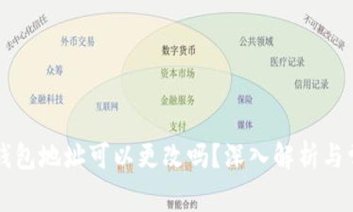 虚拟币钱包地址可以更改吗？深入解析与常见疑问