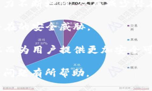 jiaotit p钱包漏洞：2023年的安全隐患与防范措施/jiaoti
t p钱包, 钱包漏洞, 加密货币安全, 数字资产保护/guanjianci

随着加密货币和区块链技术的迅速发展，数字钱包成为用户日常交易的重要工具。然而，随着数字钱包用户数量的增加，安全漏洞的问题也逐渐显露，其中t p钱包漏洞的讨论愈加引起了公众的关注。本文将从多个角度探讨t p钱包漏洞的现状与影响，帮助用户更好地理解这个问题，并提升自身的安全防范意识。

一、什么是t p钱包漏洞？
t p钱包漏洞是指在t p数字钱包软件或硬件中存在的安全缺陷，这些缺陷可能被黑客利用，从而导致用户的资金被盗、私钥泄露或者交易信息被修改。目前，个人用户和小型企业最常使用的t p钱包主要有手机应用和网页钱包，这些产品由于其便捷性而受到广泛的喜爱，但同时也因为安全性不足而成为黑客的攻击目标。

这些漏洞可能包括但不限于代码缺陷、加密算法不当、服务器配置错误以及用户自身的操作不当等。例如，一些黑客可能通过网络钓鱼手段诱骗用户输入私钥，从而获得对账户的完全控制；或者通过利用钱包软件中的代码缺陷来远程获取用户的信息和资金。

二、t p钱包漏洞的影响有哪些？
t p钱包漏洞的影响可以从多个方面来分析。首先是直接的经济损失，一旦用户的钱包被攻击，损失的金额可能会非常可观。有些用户甚至可能一夜之间失去全部资产，尤其是对于那些将全部资产集中在一个钱包中的用户，风险更大。

其次，漏洞的出现降低了用户对加密货币的信任度。这种信任危机不仅可能导致用户减少数字资产的投入，也可能影响到整个数字货币市场的健康发展。用户对于加密货币的投机性和稀缺性的关注，有可能因为安全隐患而转向传统的金融领域。

最后，t p钱包漏洞对整个区块链生态系统产生连锁反应。许多交易所和开发者需要花费大量时间和资金来修复这些漏洞，从而影响他们的正常运营，进而可能导致服务下降、信任降低和市场波动。

三、如何识别t p钱包的潜在漏洞？
识别t p钱包潜在漏洞是每个用户应当重视的安全环节。首先，用户应保持警惕，定期查看钱包是否有最新的安全更新和版本升级，很多时候，钱包的开发者会在更新中修复已知漏洞。

其次，用户应关注公众反馈和评测，特别是一些知名的安全研究机构会定期发布数字钱包的安全性能报告。通过这些报告，用户可以了解到钱包的历史漏洞和改进情况，及时做出选择。

此外，使用官方渠道下载软件也是非常重要的，避免从不明来源下载钱包应用，以免遭遇恶意软件的侵扰。同时，用户也应定期检查自己的交易记录，及时发现任何非授权的交易。

四、如何保护自己免受t p钱包漏洞的影响？
保护自己免受t p钱包漏洞影响的措施有很多。首先是使用多层保护机制，例如基于硬件的钱包存储私钥，远离在线服务。硬件钱包相对安全，因为它们不与互联网直接连接，因此减少了被攻击的风险。

其次，用户应启用两步验证（2FA）。即便黑客获取了用户的密码，通过两步验证，他们依然无法轻易入侵用户的账户。这种额外的安全措施在如今仍然是防范攻击的有效手段。

定期更改密码并使用复杂的密码也是提升安全性的重要方式。此外，用户还可以使用密码管理器来生成和保存强密码，降低密码被破解的概率。

五、如何响应t p钱包的安全漏洞事件？
一旦发现t p钱包存在安全漏洞，用户应立即采取响应措施。首先，确保对钱包的访问权限，及时更改密码并确认是否有未经授权的访问记录。对于可能被攻击的数字资产进行转移到更安全的钱包。

其次，用户应联系钱包的官方支持团队，说明情况并请求协助。很多正规钱包都有专门的安全响应团队，会根据用户的反馈采取相应的措施来保护用户权益。

此外，用户还应通过社交媒体、相关论坛等途径分享信息，提醒其他用户关注该漏洞，以便大家共同提高警觉和安全性。

六、有哪些未来的趋势可以帮助改善t p钱包的安全？
未来，随着技术的发展，t p钱包的安全性有望持续改善。首先，区块链技术本身的进步使得智能合约的使用更加广泛，对于合法交易的保护和识别能力不断增强，从而减少潜在的安全漏洞。

其次，机器学习和人工智能技术应用于安全防范将会是一个热门趋势。通过对用户行为的监测和分析，可以更容易地识别异常交易行为，迅速响应潜在的安全威胁。

最后，逐渐普及的监管政策和行业标准也有助于提升钱包安全性。通过明确的法规和标准，开发者需要在设计和维护钱包时遵循必要的安全要求，从而为用户提供更加安全可靠的产品。

综上，t p钱包的漏洞问题不容忽视，用户需要提高安全意识，使用合适的保护措施，从而最大限度地降低风险。希望本文能够对大家理解和应对这一问题有所帮助。