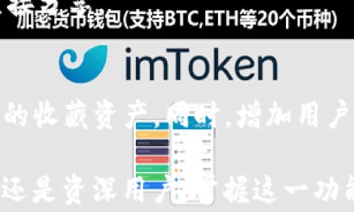 
jiaoti如何在TP钱包中添加收藏：完整指南与常见问题解答/jiaoti

关键词：
TP钱包,添加收藏,数字资产,去中心化钱包/guanjianci

在数字资产管理领域，TP钱包作为一款流行的去中心化钱包，因其用户友好界面和强大的功能而受到广泛欢迎。许多用户希望在TP钱包中快速找到他们最常用的资产或应用程序，因此添加收藏功能显得尤为重要。在这篇文章中，我们将深入探讨如何在TP钱包中添加收藏夹，并解答用户可能会遇到的相关问题。

什么是TP钱包？
TP钱包，或称TokenPocket，是一款支持多种区块链资产的去中心化钱包。它允许用户存储、管理和交易数字资产，同时提供丰富的DApp支持。TP钱包的设计旨在为用户提供便捷和安全的区块链操作体验。用户能够在TP钱包中轻松存储各种数字资产，并随时进行交易和资产管理。此外，TP钱包还具备安全性高、用户界面友好、支持多链操作等优点，使其逐渐成为广大加密货币用户的首选。

为什么要在TP钱包中添加收藏？
在日常使用TP钱包的过程中，用户可能会频繁使用某些特定的数字资产或DApp，因此将其添加到收藏中可以极大地提高使用效率。添加收藏功能让用户能够快速找到他们常用的资产，不必在庞大的资产列表中慢慢查找。这种便捷的管理方式，提高了用户的整体体验，并减少了操作时间。特别是在进行交易或查看资产时，能够迅速访问收藏夹中的内容，使得用户在进行加密货币交易时更加流畅、迅速。

如何在TP钱包中添加收藏？
添加收藏的方法相对简单。以下是详细步骤：
ol
    li打开TP钱包应用，确保您已成功登录。/li
    li在主界面上，您会看到不同的数字资产列表。/li
    li找到您想要添加到收藏的资产或DApp，在其右侧通常会有三个点的图标或者收藏的图标。/li
    li点击该图标，您将看到一个下拉菜单，选择“添加到收藏”。/li
    li成功添加后，您会在主界面的收藏部分中看到此资产或DApp。/li
/ol
添加收藏后，您可以随时查看和访问这些内容，操作极其方便。

TP钱包的收藏功能有哪些实用性？
TP钱包的收藏功能具有多种实用性，用户可以方便地管理和快速访问其喜爱的资产和DApp。收藏功能的优势主要体现在以下几个方面：
ul
    listrong高效的资产管理：/strong用户可以将日常常用的资产快速添加到收藏中，避免在繁琐的资产列表中逐一查找。/li
    listrong提升交易速度：/strong在进行交易时，用户无需每次都搜索，只需要访问收藏夹，快速选择目标资产即可。/li
    listrong个性化体验：/strong用户可以根据自己的使用习惯，个性化定制收藏夹，有效地管理数字资产。/li
    listrong减少操作失误：/strong通过收藏功能，用户能更准确地选取目标资产，避免因搜索错误造成的误操作。/li
/ul

常见问题解答
h4问题一：我能收藏哪些种类的资产？/h4
TP钱包允许用户收藏多种类型的数字资产，包括但不限于ERC20代币、比特币、以太币以及各类支持的多链资产。此外，用户还可以收藏支持的DApp应用，这样可以快速访问自己喜欢的去中心化应用。

h4问题二：收藏的资产是否可以删除？/h4
是的，用户可以随时从收藏夹中删除不需要的资产。您只需找到收藏列表，选择需要删除的资产，然后点击删除或移除选项。这样可以保持收藏的简洁，并及时更新使用频率。

h4问题三：如何确保我的收藏信息安全？/h4
TP钱包在资产安全性方面有着良好的口碑。用户需要妥善保护自己的私钥和助记词，确保您的设备没有恶意软件。同时，要定期更新应用，确保使用的是最新、最安全的版本。另外，定期检查您的收藏夹，确保没有不需要的资产，保持账户的整洁和安全。

h4问题四：添加收藏后，如何查看我的收藏名录？/h4
在TP钱包中，您可以轻松访问您的收藏名录。在主界面通常有“收藏”或者“我的资产”这个选项，点击进入即可看到您已有的收藏列表。此处会按您添加的顺序列出所有收藏的资产和DApp。

h4问题五：是否可以将收藏分享给其他用户？/h4
目前，TP钱包的收藏功能并不支持直接分享功能。然而，您可以手动告知其他用户您收藏的资产或者DApp的具体名称，他们可以在自己的钱包中搜索添加。未来可能会有更新的功能支持直接分享。

h4问题六：TP钱包将来会考虑增加哪些新功能来改善收藏体验？/h4
随着区块链技术的不断发展，TP钱包团队非常关注用户反馈，并定期进行功能更新。未来可能会增加更智能化的收藏管理功能，例如基于AI的推荐系统，根据用户的交易习惯自动推荐常用的收藏资产。同时，增加用户之间的分享功能也是许多用户期待的改进方向。

综上所述，在TP钱包中添加收藏是一项极具实用性和便捷性的功能。通过本篇指南，您可以轻松掌握如何在TP钱包中添加收藏及其有效的管理方式，您的数字资产管理体验。不论您是新手还是资深用户，掌握这一功能都能提升您的资产操作效率，同时确保交易的安全性和准确性。如果您还有任何问题，欢迎继续深入探讨。