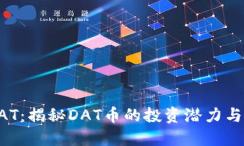 虚拟币DAT：揭秘DAT币的投资潜力与市场趋势