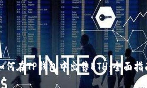 如何在TP钱包中出售ETH：全面指南