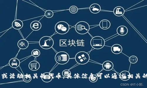 虚拟货币市场变化迅速，涉及许多不同的币种。如果你指的是由沈腾相关的某个娱乐项目而带火的虚拟币，可能是与某个热门话题或活动相关的代币。具体信息可以通过相关的新闻或社交媒体进行查证。如果有具体的项目或币种名称，可以进一步讨论。请提供更多的信息或上下文，以便给出更准确的答案。