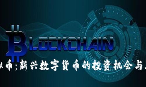 榴莲虚拟币：新兴数字货币的投资机会与风险分析
