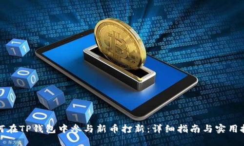 如何在TP钱包中参与新币打新：详细指南与实用技巧