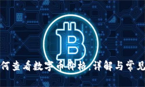 TP钱包如何查看数字币价格：详解与常见问题解答