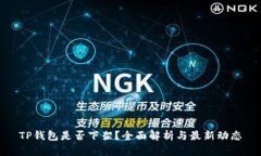 TP钱包是否下架？全面解析与最新动态