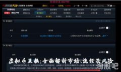 虚拟币互换：全面解析市场、流程及风险