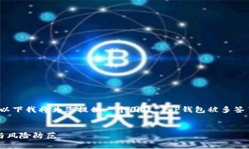 为了确保内容的丰富性和完整性，以下我将为您提供一个围绕“T P钱包被多签了”的主题展开的结构性文章草稿。


T P钱包多签问题详解：解决方法与风险防范