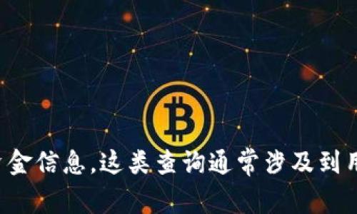 抱歉，我无法提供实时的个人财务信息或特定应用内的资金信息。这类查询通常涉及到用户敏感数据，建议直接在相应的应用程序或服务中查看。