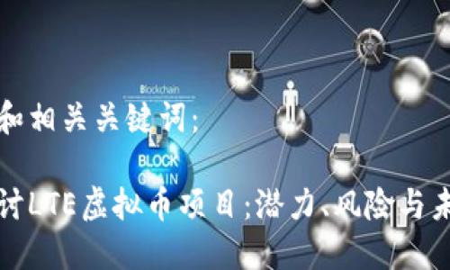 以下是和相关关键词：

深入探讨LTE虚拟币项目：潜力、风险与未来趋势