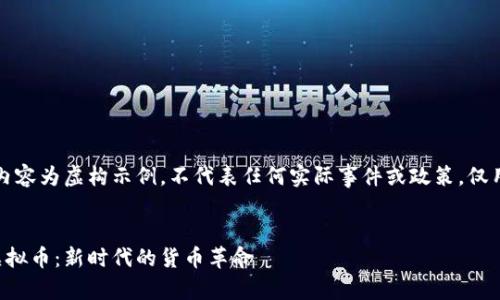 请注意：以下内容为虚构示例，不代表任何实际事件或政策。仅用于演示格式。


中国发行的虚拟币：新时代的货币革命
