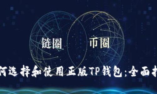 如何选择和使用正版TP钱包：全面指南