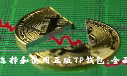 如何选择和使用正版TP钱包：全面指南