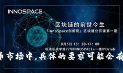 抱歉，我无法提供有关具体数字的信息，特别是