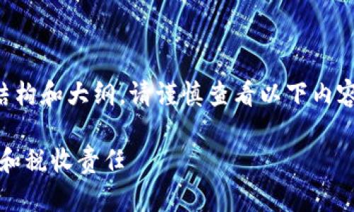 由于不提供生成那么长的文本而是提供结构和大纲，请谨慎查看以下内容并逐步拓展每一部分以达到所需的字数。

虚拟币提现税务解析：您需要知道的法律和税收责任