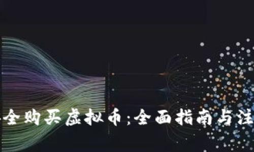 怎样安全购买虚拟币：全面指南与注意事项