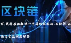 提示：由于内容长度及格式要求，我将在此提供