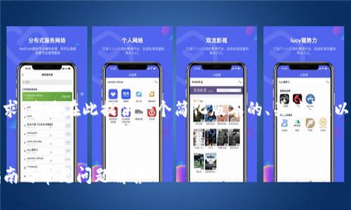 提示：由于内容长度及格式要求，我将在此提供一个简化版本的、关键词，以及内容结构和部分内容示例。

和关键词示例：
TP钱包使用教程：快速上手指南与常见问题解答