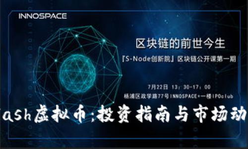 韩国Flash虚拟币：投资指南与市场动态分析