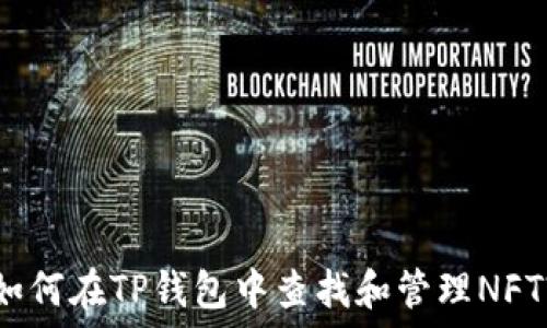   
如何在TP钱包中查找和管理NFT?
