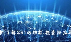 ZBT虚拟币：了解ZBT的功能、投资潜力与市场动态
