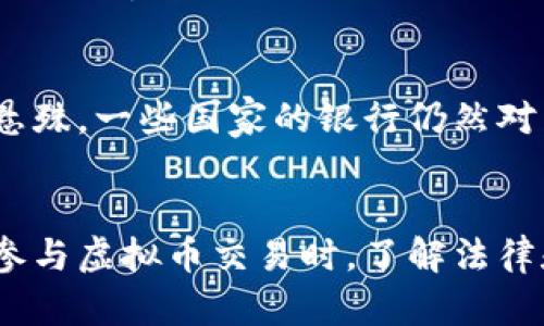   个人买卖虚拟币是否合法？全面解析与未来展望 / 

 guanjianci 虚拟币, 个人买卖, 合法性, 监管政策 /guanjianci 

引言
近年来，虚拟货币的兴起引发了全球范围内的广泛关注。比特币、以太坊等虚拟货币的普及使得越来越多的个人开始参与虚拟币的买卖。然而，随着这个市场的壮大，各国政府也开始加强对虚拟币交易的监管。本文将探讨个人买卖虚拟币的合法性，并分析不同国家对这一行为的监管政策，最后展望虚拟币交易的未来。

1. 虚拟币的定义与背景
虚拟币是一种数字货币，它基于区块链技术，通过加密算法确保交易的安全性。不同于传统货币，虚拟币并不依赖于中央银行或政府的背书，而是通过分布式网络保证其价值。虚拟币的兴起始于比特币的推出，随后涌现出各类代币和平台，虚拟币市场逐步形成。

随着技术的不断发展，虚拟币的应用场景逐渐扩展，从最初的数字支付、资产储值，到如今的金融衍生品、智能合约等多元化功能，虚拟币的影响力正逐步加深。然而，其去中心化的特性也使得监管机构面临许多挑战，导致各国在虚拟币买卖的法律地位上产生了不同的看法。

2. 不同国家对个人虚拟币买卖的合法性
全球范围内，各国对虚拟币的监管政策差异显著，导致个人在参与虚拟币买卖时面临不同的法律环境。

h42.1 美国/h4
在美国，虚拟币被视为一种商品，因此，个人买卖虚拟币是合法的，但需要遵循一系列的法律法规。例如，个人在进行虚拟币交易时，必须遵守反洗钱（AML）和了解你的客户（KYC）等法规。此外，各州对虚拟货币的监管政策也有所不同，一些州对虚拟币交易提出了更严格的要求。总的来说，个人在美国进行虚拟币交易需谨慎遵守当地法律。

h42.2 中国/h4
中国对虚拟币的态度相对保守，早在2017年，中国央行就禁止了首次代币发行（ICO）及交易所的运营。这使得在中国进行虚拟币的个人买卖处于灰色地带，在一定程度上是被打压的。虽然个人持有虚拟币是合法的，但交易与兑换仍然存在较高的风险和不确定性。未来，随着政策的变化，个人参与虚拟币买卖的情况可能会有所不同。

h42.3 欧洲国家/h4
在欧洲，虚拟币的监管同样存在差异。许多国家如德国、法国、瑞士等，对虚拟币持相对开放的态度，认为虚拟币可以被视为一种金融工具。个人在进行虚拟币的买卖时，通常需要遵循反洗钱和消费者保护的相关法规。总体来说，个人在大部分欧洲国家参与虚拟币交易是合法的，但需注意合规问题。

3. 个人买卖虚拟币需要注意的法律问题
在参与虚拟币交易之前，个人需要了解相关的法律问题，以保障自身的权益。

h43.1 税务问题/h4
在许多国家，虚拟币的买卖可能会产生税务责任。例如，在美国，虚拟币被视为财产，任何买卖提供的利润都需要向税务机构申报。这意味着个人需要精准跟踪其虚拟币的买入和卖出价格，并计算所得税率。同样，在中国等国家，虽然交易受到限制，但如果个人持有的虚拟币增值，亦可能产生税务问题。因此，了解当地税务法规是个人买卖虚拟币时不可或缺的环节。

h43.2 安全性问题/h4
虚拟币交易的安全性是一个重要问题。个人在进行交易时，必须确保使用安全可靠的交易平台，并采取必要的安全措施，如双重认证和冷储存等，保护自己的资产免受黑客攻击和欺诈行为。此外，识别伪造的交易平台和不法分子也是保障自身权益的重要一环。

h43.3 交易记录及合规问题/h4
许多国家对虚拟币交易的监管越来越严，个人买卖虚拟币可能需要记录每一次交易的信息。这不仅有助于税务申报，还能满足监管机构的合规要求。因此，保持详细的交易记录，以及了解当地法律的变化，可以帮助个人在参与虚拟币交易时避免法律风险。

4. 虚拟币的未来发展趋势
随着技术的不断演进及更多传统金融机构的加入，虚拟币市场的未来充满了未知与可能性。

h44.1 整合传统金融市场/h4
虚拟币逐渐被更多的金融机构和企业接受，未来可能出现更深入的传统金融与虚拟币市场的整合。比如，越来越多的银行开始推出数字资产管理服务，帮助客户安全地投资于虚拟货币。这一发展不仅将增大虚拟币的市场规模，还将推动相关法律法规的完善。

h44.2 监管逐步完善/h4
随着虚拟币市场的发展，各国政府将加强对市场的监管。随着监管政策的逐步完善和透明化，个人参与虚拟币买卖的合法性也会更加明确。例如，建立统一的标准和合规框架将帮助个人进行合法的虚拟币交易，降低法律风险。

h44.3 新兴技术的应用/h4
新兴技术如智能合约、去中心化金融（DeFi）等将不断推动虚拟币的创新与应用。这些技术的应用不仅可以提升虚拟币的交易效率，还能拓展更多的使用场景，使得虚拟币在未来的金融生态中发挥更大的作用。

5. 相关问题解答
h4问题1：个人如何合法地买卖虚拟币？/h4
个人在合法买卖虚拟币的过程中，需要掌握一些基本的步骤。首先，选择一个合规可靠的交易平台，确保其拥有必要的注册和许可。其次，做好个人信息的准备，遵循KYC（了解你的客户）政策，完成身份验证。再次，在交易过程中，确保遵循税务规定，及时记录买卖信息，以便于日后的税务申报。此外，了解国内外虚拟币的法律法规，以确保自己的交易明确与合法。

h4问题2：虚拟币交易的风险有哪些？/h4
虚拟币交易面临着多种风险。首先是市场风险，由于虚拟币的价格波动大，投资者可能面临亏损。此外，安全性问题随时可能发生，网络攻击和交易平台的风险可能导致资金的损失。此外，合规风险也不容忽视，个人在进行虚拟币交易时，需要跟随政策变化，避免因政策性问题而导致的损失。了解市场、平台和相关政策是风险管理的重要步骤。

h4问题3：未来虚拟币的趋势是什么？/h4
未来虚拟币的发展将受多种因素的影响。随着技术的成熟，虚拟币有可能与传统金融市场进一步融合，成为交易的一部分。同时，监管政策也将逐步完善，提供消费者和投资者保护。未来可能会出现更多的金融产品与服务与虚拟币相结合，进一步拓展市场空间。此外，去中心化金融（DeFi）的兴起可能会推动新的商业模式，为用户提供更多的选择。

h4问题4：虚拟币交易的法律问题如何解决？/h4
法律问题的解决需要建立在对当地法律法规的深入了解的基础上。首先，用户须时刻关注各国政府对虚拟币的监管政策，确保自身行为合法。其次，建议咨询专业的法律顾问，获取对虚拟币交易的法律建议。此外，保持透明的交易记录，以备不时之需，可以在面对法律问题时有助于证明个人的合法性与合规性。随着法律政策的不断推进，关注相关动态至关重要。

h4问题5：个人买卖虚拟币的税务责任是什么？/h4
个人买卖虚拟币时需了解当地的税务规定。许多国家将虚拟币视为财产，买卖所产生的利润需要向税务机关申报。投资者需要准确记录每一次交易的买入和卖出价格，并计算盈亏，最后上报税务。此外，一定要关注地方税务局的具体规定，因为不同国家、地区对虚拟币的税务处理各不相同。在投资过程中，结合专业的税务建议是保护自身权益的有效方法。

h4问题6：银行是否支持虚拟币的交易？/h4
近年来，越来越多的银行开始接受虚拟币交易，如一些银行已推出数字资产管理服务，帮助用户安全地进行虚拟币投资。不过，不同地区的银行对于虚拟币的态度有所悬殊，一些国家的银行仍然对虚拟币持谨慎态度，可能不提供相关服务。在考虑使用银行服务进行虚拟币交易时，用户需明确了解本地银行的政策，并根据需求选择合适的服务提供者。

结论
个人买卖虚拟币的合法性受到全球各地法律法规的影响，而这一影响将持续演变。随着市场的不断变化，投资者需紧跟政策与市场动态，合理规划自己的投资策略。在参与虚拟币交易时，了解法律和合规问题、对风险进行评估以及保持与专业人士的沟通都是保障自身利益的重要途径。未来，随着技术发展和监管政策的趋于完善，虚拟币市场的前景将更加广阔。