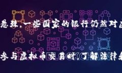   个人买卖虚拟币是否合法？全面解析与未来展望