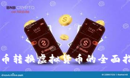 马币转换虚拟货币的全面指南