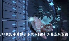 为什么TP钱包中有那么多代币？探寻其背后的原因