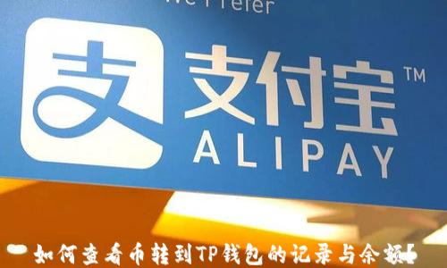 
如何查看币转到TP钱包的记录与余额？