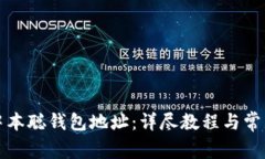 如何绑定中本聪钱包地址：详尽教程与常见问题