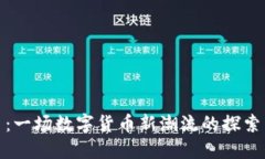 卷毛虚拟币：一场数字货币新潮流的探索与投资