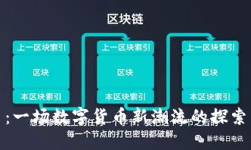 卷毛虚拟币：一场数字货币新潮流的探索与投资机会