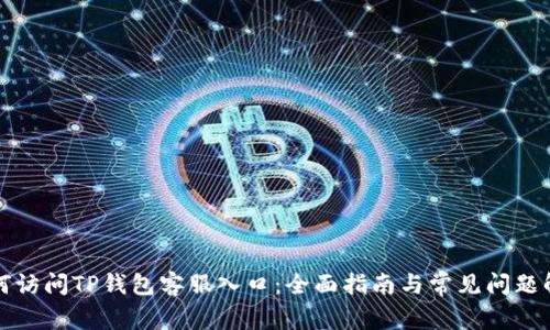 如何访问TP钱包客服入口：全面指南与常见问题解答