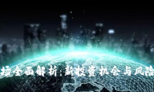 ```
虚拟币市场全面解析：新投资机会与风险控制指南