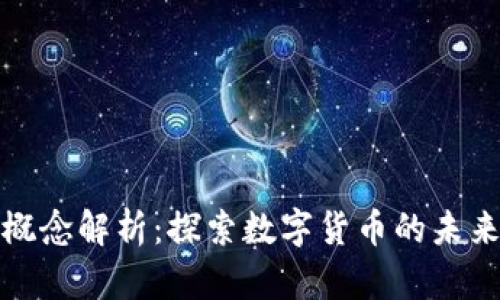 虚拟币概念解析：探索数字货币的未来和影响