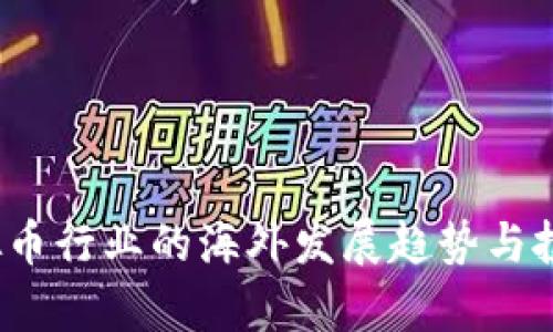 2023年虚拟币行业的海外发展趋势与投资机会分析